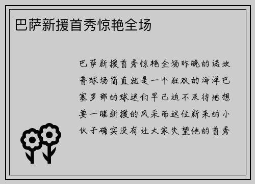 巴萨新援首秀惊艳全场