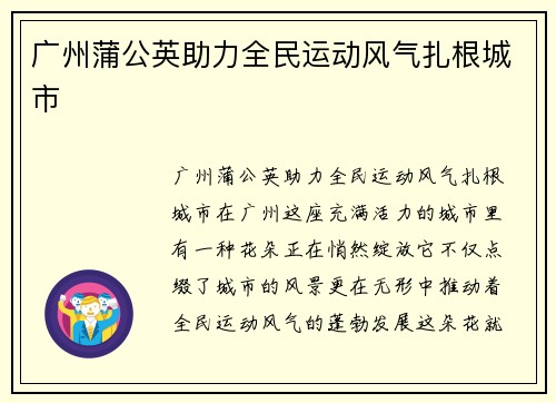 广州蒲公英助力全民运动风气扎根城市