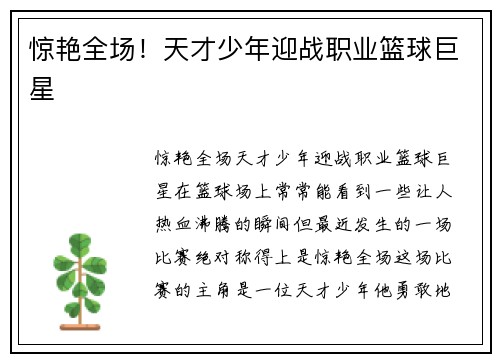 惊艳全场！天才少年迎战职业篮球巨星