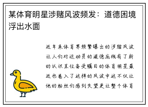 某体育明星涉赌风波频发：道德困境浮出水面
