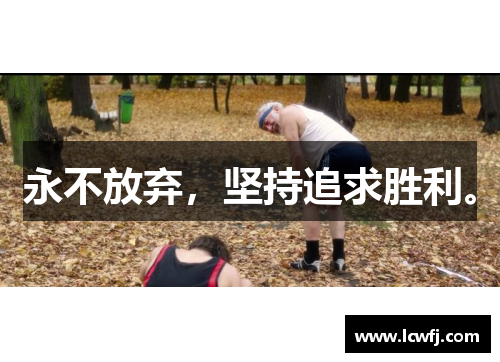 永不放弃，坚持追求胜利。