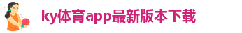 开yun体育网页版登录入口最新版